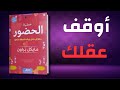 عملية الحضور قوة الحاضر في تغيير حياتك جذريا كتاب مسموع عملية الحضور قوة الحاضر في تغيير حياتك جذريا كتاب مسموع