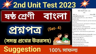 class 6 bangla second unit test question paper 2023  set 4 | class 6 bangla 2nd summative suggestion