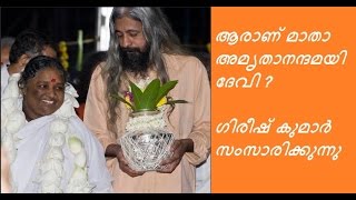 The Real Picture Of AMMA I ആരാണ് അമൃതാനന്ദമയിദേവി - Girishkumar L About Amritanandamayi