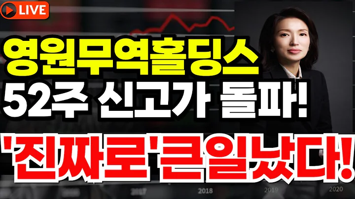 [영원무역홀딩스 주가전망] 52주 신고가 돌파! "진짜로"큰일났다!
