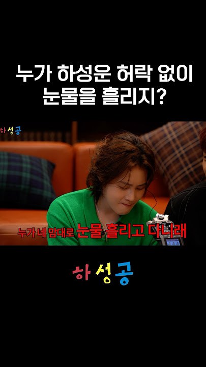 [하성공👊] 누가 하성운 허락 없이 눈물을 흘리지?