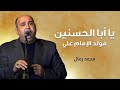 يا ابا الحسنين مولد الامام علي محمد رمال 