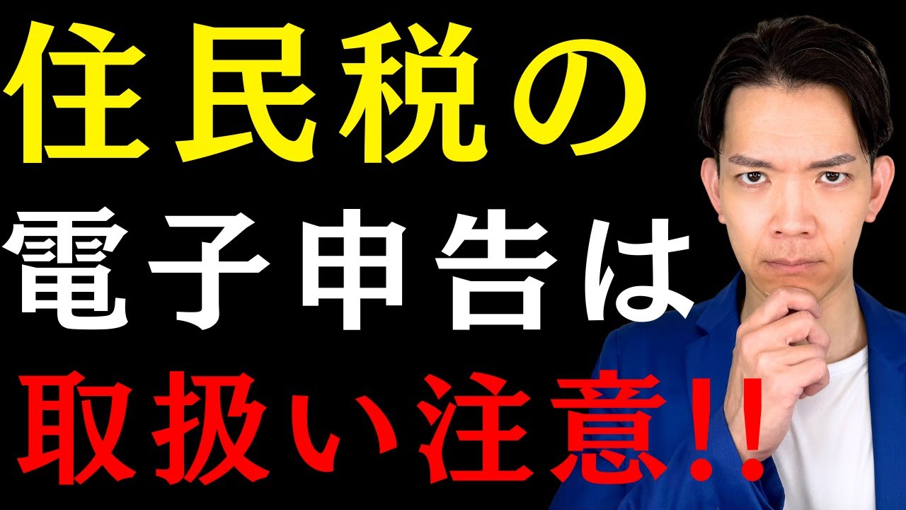 【速報】新しく始まった住民税の電子申告がヤバすぎ…誤送信に注意！