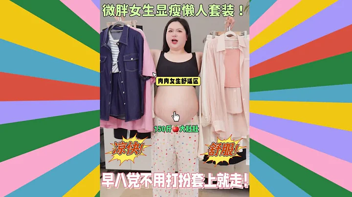 显瘦懒人套装❗凉快舒服微胖女生夏天很需要 - DayDayNews