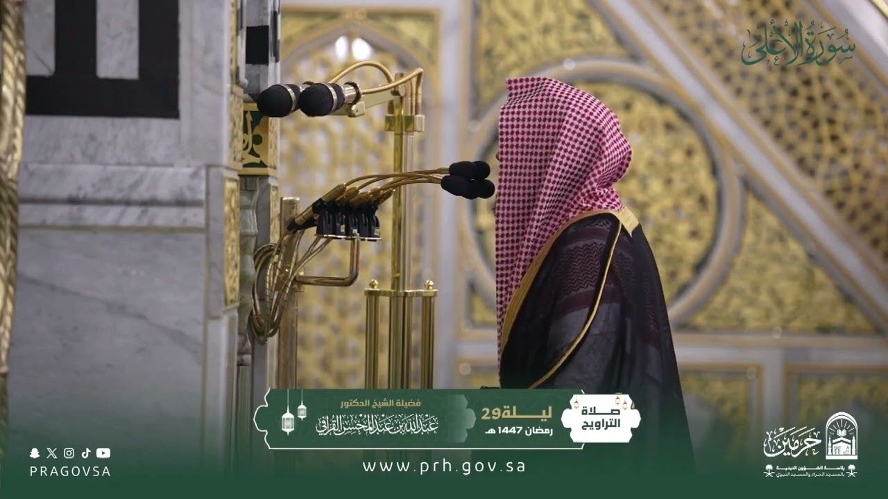 المصحف المرئي من صلاتي التراويح والتهجد بالمسجد النبوي 1447هـ.(سورة الاعلى)