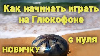 картинка: Как играть новичку на глюкофоне с самых первых шагов