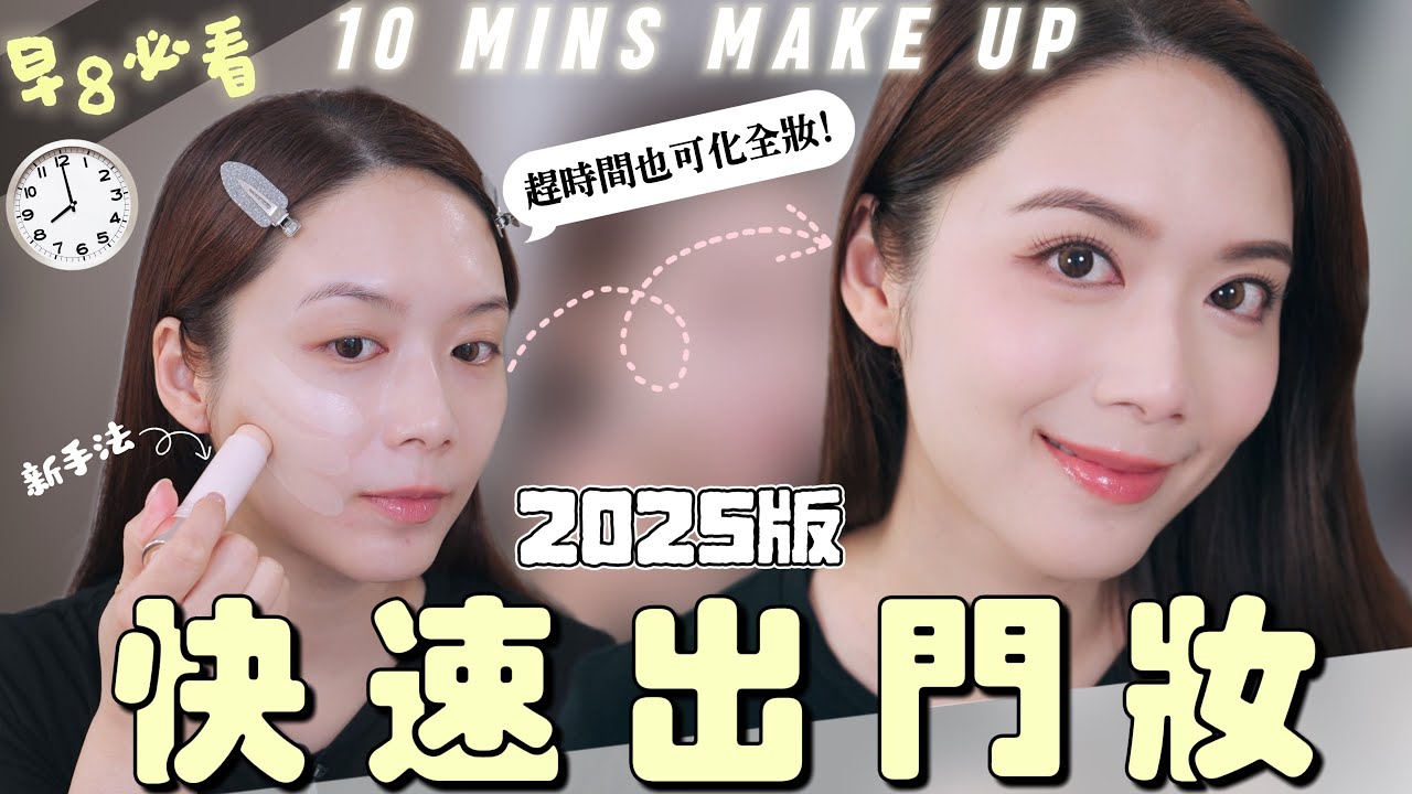 早8必看！10分鐘快速出門妝 趕時間都可化全妝 新手易上手【Elly Beauty】