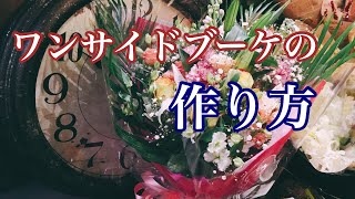 【ライブ】ワンサイドブーケはこう作れ！花屋が何を考えながら作ってるか教えます！