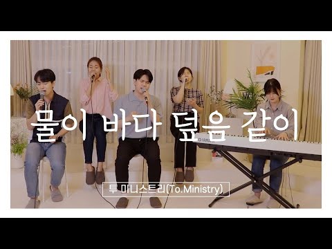 [하나님의 나라 임하시도록] 물이 바다 덮음 같이- To.Ministry (투미니스트리)