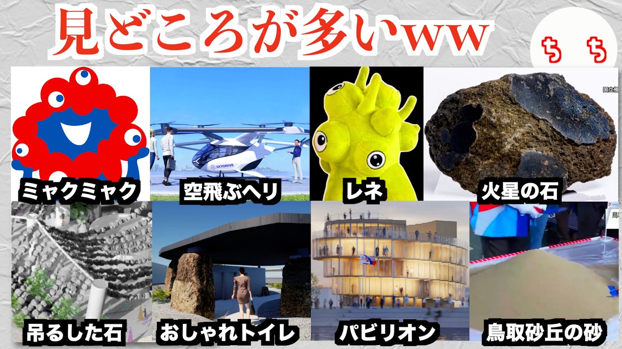 大阪万博、出てる情報で予習したら見どころがありすぎるww