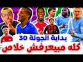 هالاند اتزقلط بيدرو اتزقلط الدفاع مزقلط فانتازي الدوري الانجليزي بداية الجولة 30 من الفانتازي