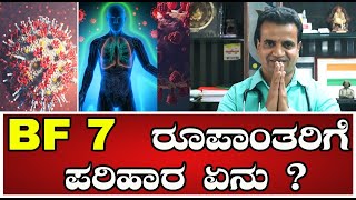 Covid Variant BF.7 : BF 7  ರೂಪಾಂತರಿಗೆ ಪರಿಹಾರ ಏನು ? | Pratidhvani #pratidhvaninews #drraju #india