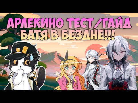 видео: Арлекино Тест/Гайд | Отец Разносит Бездну | Геншин Импакт Арлекино Гайд 4.6