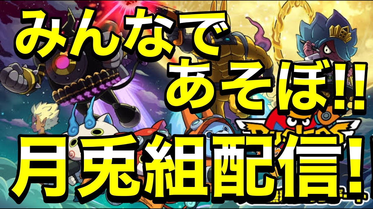 【🔴配信】妖怪ウォッチ月兎組　お久しぶりです　#妖怪ウォッチバスターズ　#妖怪ウィッチ