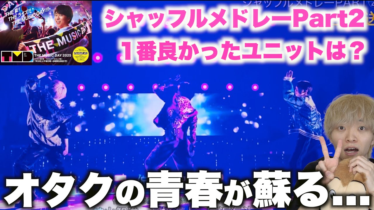 シャッフルメドレーで最も興奮したユニットは…? 〜THE MUSIC DAY〜