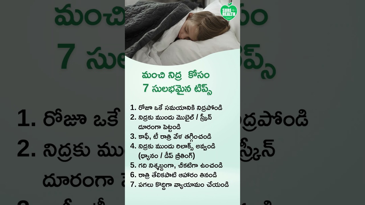 &ldquo;రాత్రిళ్లు నిద్ర సరిగా రావట్లేదా? నాణ్యమైన నిద్రకు ఇది చేయండి!/&ldquo;Not Sleeping Well? Fix it