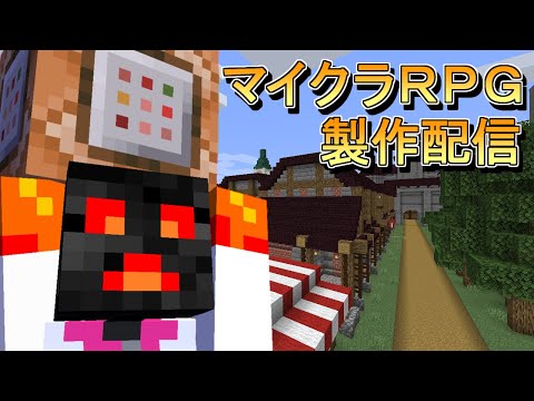 マイクラ　RPG製作配信　ボス製作