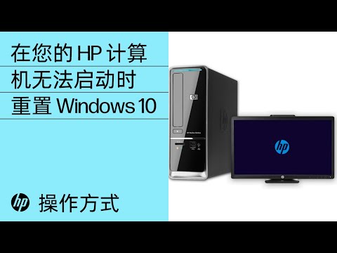 在您的 HP 计算机无法启动时重置 Windows 10