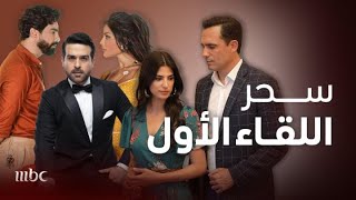 اللقاء الأول بين أشهر ثنائيات الدراما في عروس بيروت والثمن وصالون زهرة و٢٠٢٠ وكريستال