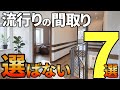 【注文住宅】流行りの間取り採用率ランキングベスト7【一級建築士が解説】最新の間取り・仕様解説/おすすめの間取り/最高の住宅仕様/後悔をさけるポイント解説/失敗しない家づくり
