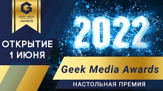 GEEK MEDIA AWARDS 2022 - ОТКРЫТИЕ настольной Премии