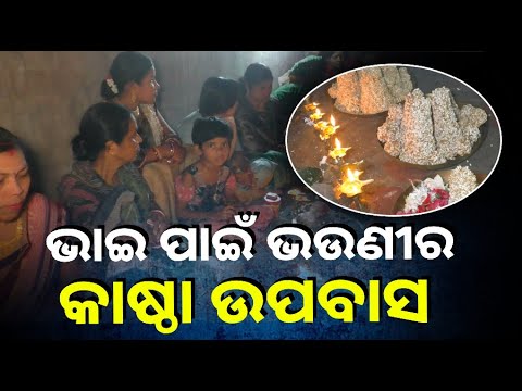 ଭାଇର ମଙ୍ଗଳ କାମନା ପାଇଁ ଭଉଣୀମାନେ କରନ୍ତି ଭାଇ ଜିଉଁତିଆ ଓଷା, ଦିନ ସାରା କରନ୍ତି ନିର୍ଜଳା ଉପବାସ