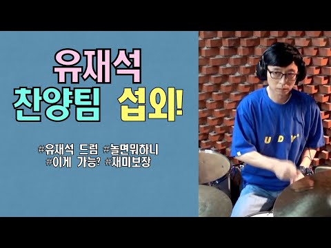[유플래쉬]유재석이 드럼으로 찬양을 연주한다 - 놀면뭐하니 천재 드러머 유재석과 컬래보레이션