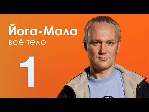 Йога-Мала 3. Всё тело #1 — Сурья Дас