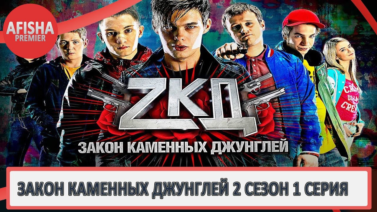 Закон каменных джунглей 2 сезон 1 серия анонс (дата выхода) - YouTube