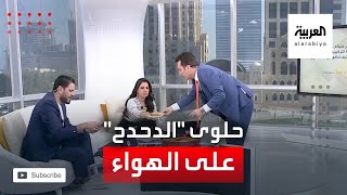 مقدم الأخبار يفاجئ مذيعي صباح العربية بحلوى 