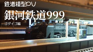 ゴダイゴ 銀河鉄道999 デゴイチよく走る Sl動画集