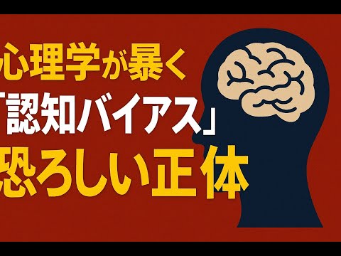 99％の人が気づかない！心理学が暴く「認知バイアス」の恐ろしい正体#心理学 #認知バイアス#雑学 #豆知識