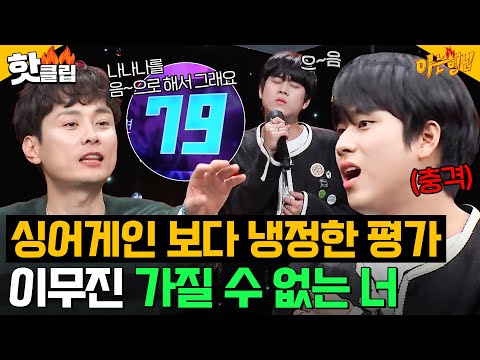 항의할 수가 없네요 심사위원한테;; 노래방 기계의 심기를 건드린 이무진 &amp;#<strong>39</strong>;가질 수 없는 너&amp;#<strong>39</strong>;^_ㅠ｜아는 <strong>형님</strong>｜JTBC 231209 방송 외