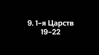 9. 1-я Царств 19-22 (Daily Bible Audio Russian 1st Samuel)