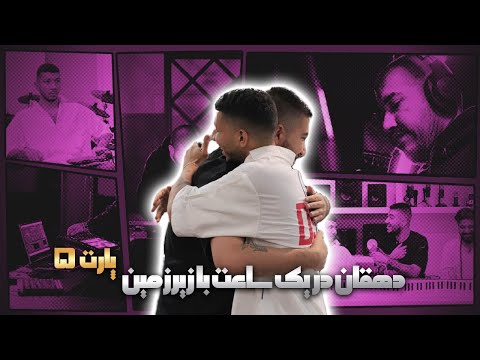 گفت وگو با دهقان بخش 5 5    