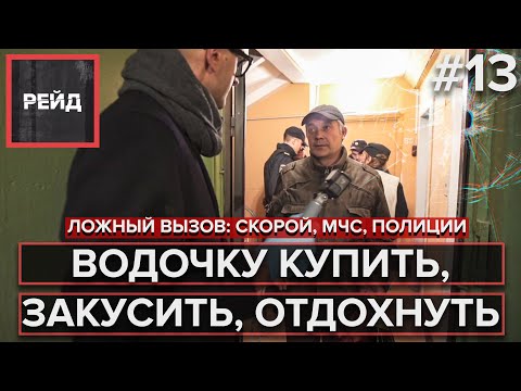 ЛОЖНЫЙ ВЫЗОВ: СКОРОЙ, МЧС, ПОЛИЦИИ | Просто хотели отдохнуть - Рейд #13