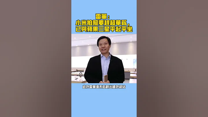 雷军：小米拍照要赶超华为，已与苹果三星平起平坐，竖屏版 - 天天要闻