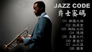 【JAZZ CODE 爵士密碼】 - 明天要去好美里釣打母光，睡前聽張好專輯明天才會大咬！這是張絕版很台灣本土的爵士專輯，個人大推，網路上找不專輯中任何一首歌，我只好來把他收藏起來。 by 台灣沙埔族 179 views 1 year ago 42 minutes