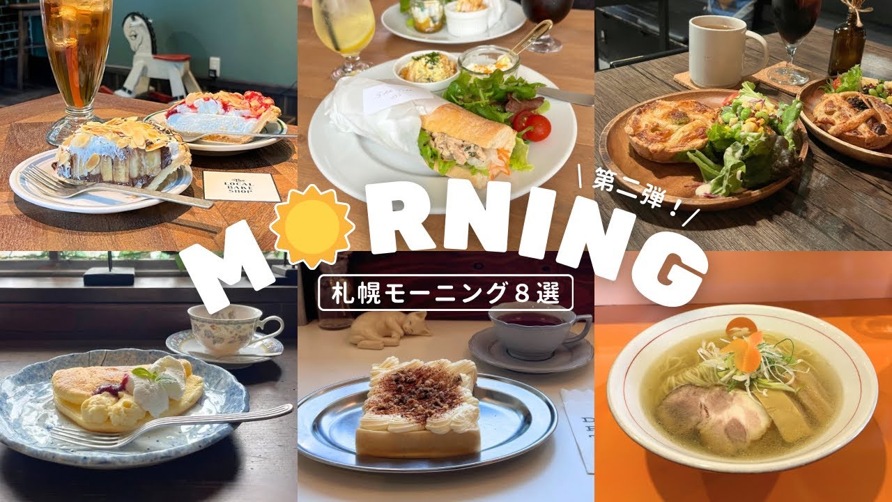 札幌モーニング８選｜第２弾☀️¥1000以下でお得におしゃれにモーニング🉐🫶🏻超人気店、おしゃカフェもいいけど、朝ラーもさいくう🍜｜vlog｜kuilog