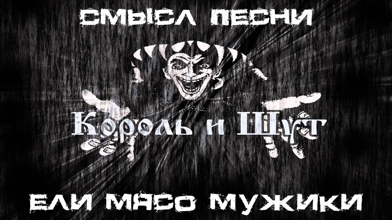 О чем и какой смысл песни "Ели мясо мужики" группы «Король и шут» - YouTube