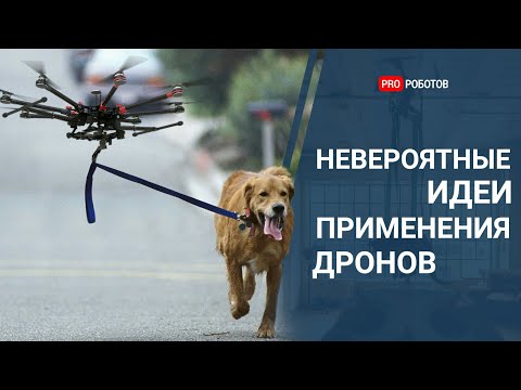 Как использовать квадрокоптер: ТОП 25 невероятных вариантов