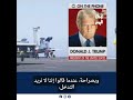 ترامب يهاجم "الناتو" ويتهم الحلفاء بخذلان واشنطن في مواجهة إيران  #إيران_اليوم