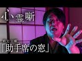 第七十噺「助手席の窓」
