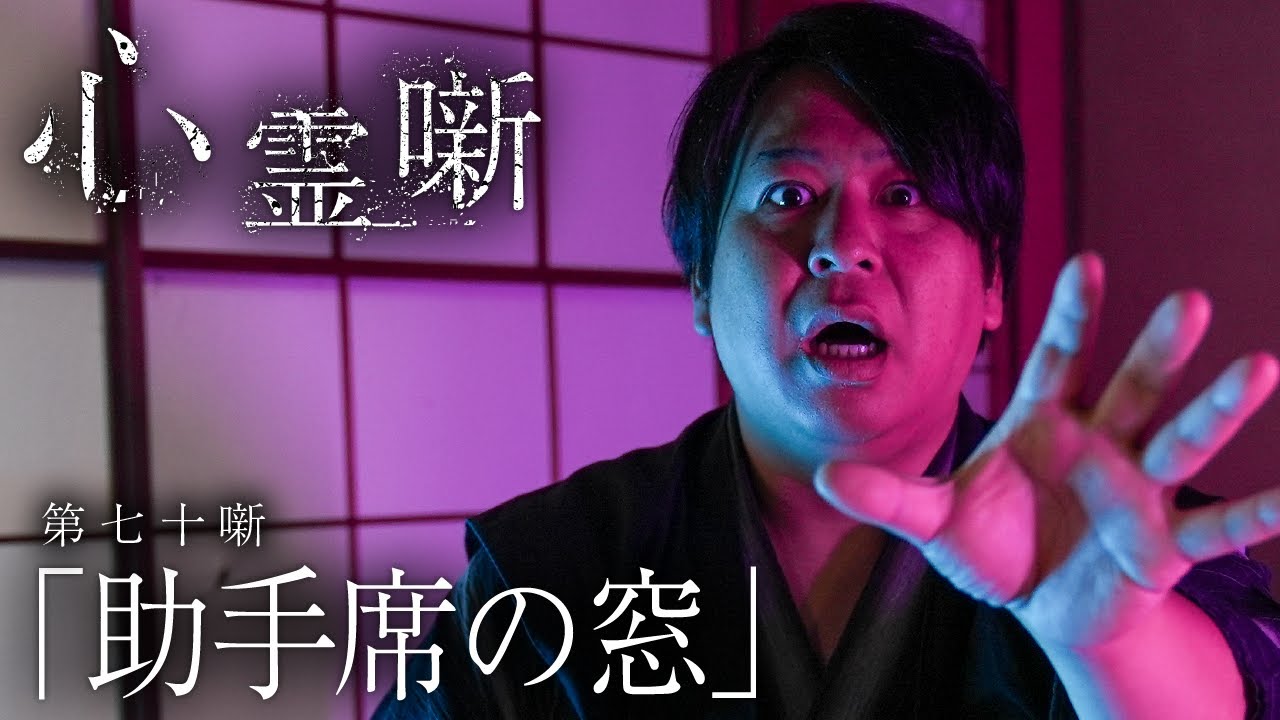 第七十噺「助手席の窓」