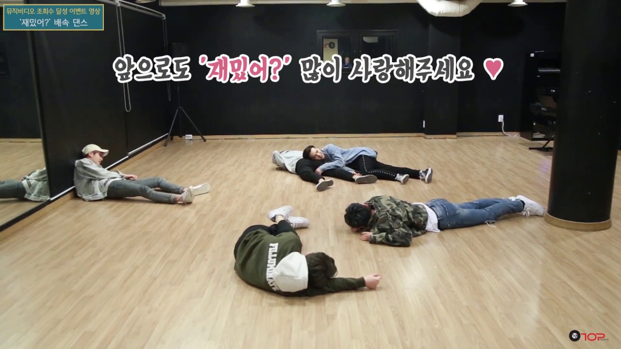 TEEN TOP ‘재밌어?' M/V EVENT 달성 영상 “재밌어? 배속 댄스