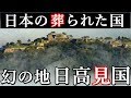 日本の消された国『日高見国』大和朝廷が討伐した東北の伝説の地は重要だった？