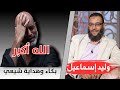 وليد اسماعيل هداية شيعي بالبكاء والدموع ابكى المتابعين 