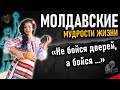 Молдавские пословицы и поговорки, цитаты, афоризмы, умные мысли Молдовы