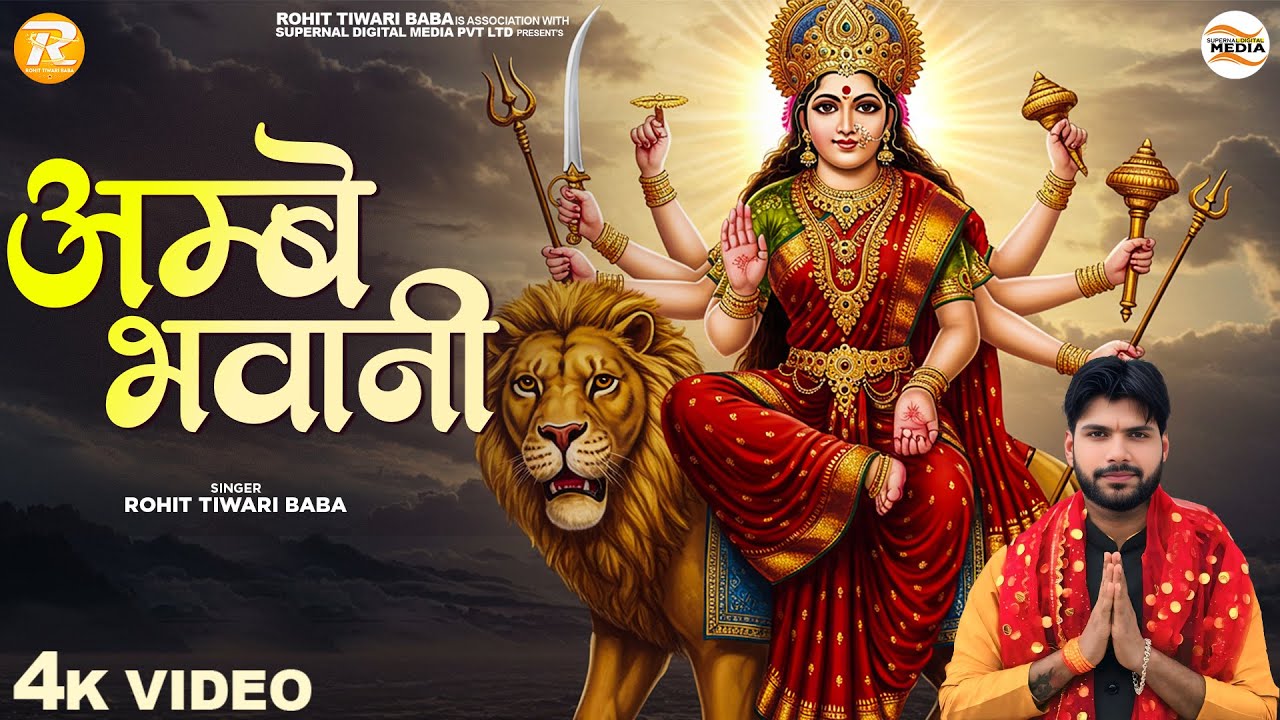 Ambe Bhawani - Rohit Tiwari Baba - अम्बे भवानी - Meri Maiya Aa Rahi Hai - Mata Ke Bhajan