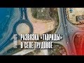 Развязка трассы "Таврида" в селе Трудовое под Симферополем